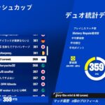 デュオキャッシュカップ決勝配信【fortnite/フォートナイト】