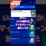 マイルストーン終わってた#フォートナイト#fortnite#shorts#tiktok#filmora#ライブ#ぽんこつ#ビクロイ#シーズン４#バトルパス#マイルストーン#クエスト#攻略#レベル上げ