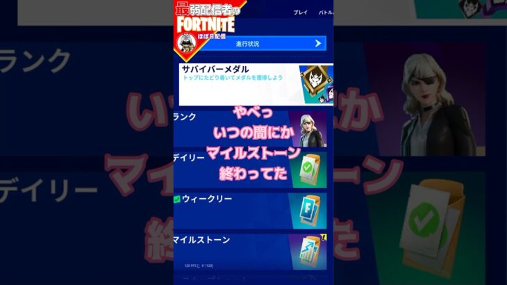 マイルストーン終わってた#フォートナイト#fortnite#shorts#tiktok#filmora#ライブ#ぽんこつ#ビクロイ#シーズン４#バトルパス#マイルストーン#クエスト#攻略#レベル上げ