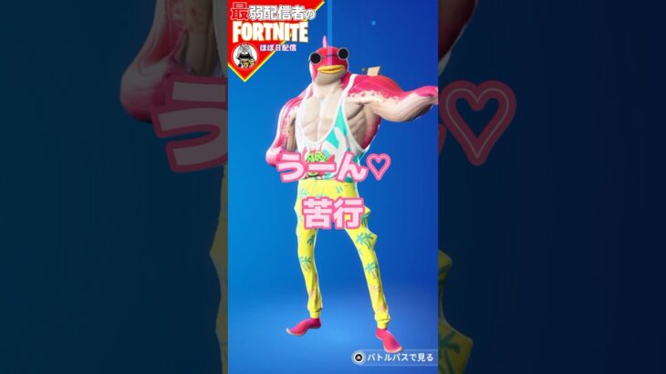 結構めんどくさかった#フォートナイト#fortnite#shorts#tiktok#filmora#ライブ#ぽんこつシーズン４#バトルパス#フィッシュ・シック#クエスト#攻略#スナップショット