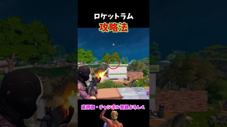 【ロケットラム攻略①】無防備なので合わせて撃つ！/ｼｰｽﾞﾝ４#shorts【フォートナイト/Fortnite】