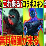 あの大物コラボが没！削除されたイベントが復活？幻のスキンやホラースキンも来る！【フォートナイト】【フォトナ】【リーク】【考察】【アプデ】【ワンタイム】【無料アイテム】【新スキン】【ハロウィン】【攻略】