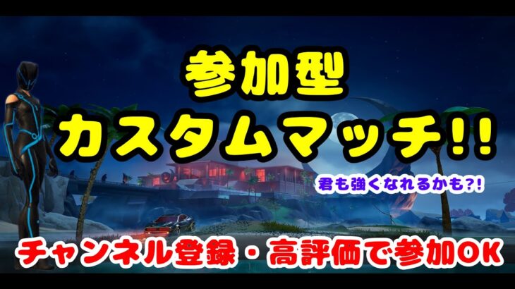 【フォートナイト】デュオカスタムマッチ‼初見大歓迎だよ♪練習と思って参加してね♪