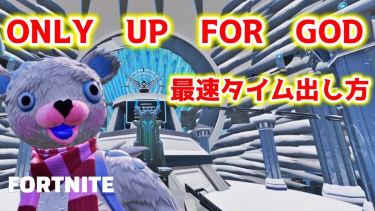 【攻略方法あり！】神の秘境を登るオンリーアップで世界二位のタイムを出してしまった！【フォートナイト】