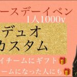 バースデー🎂イベント🎪デュオカスタム‼️