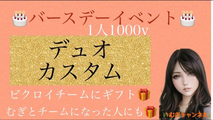 バースデー🎂イベント🎪デュオカスタム‼️