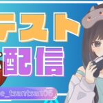 【テスト】テスト配信　フォートナイト　スプラトゥーン　※概要欄は無視してください