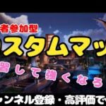 【フォートナイト】デュオカスタムマッチ‼初見大歓迎だよ♪練習と思って参加してね♪