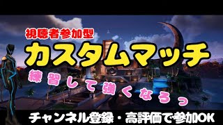 【フォートナイト】デュオカスタムマッチ‼初見大歓迎だよ♪練習と思って参加してね♪