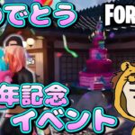 【フォートナイト】踊って飛んでケーキ食べ大忙しの６周年記念イベントだ♪【ゲーム実況】