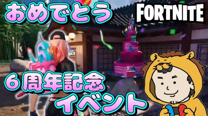 【フォートナイト】踊って飛んでケーキ食べ大忙しの６周年記念イベントだ♪【ゲーム実況】