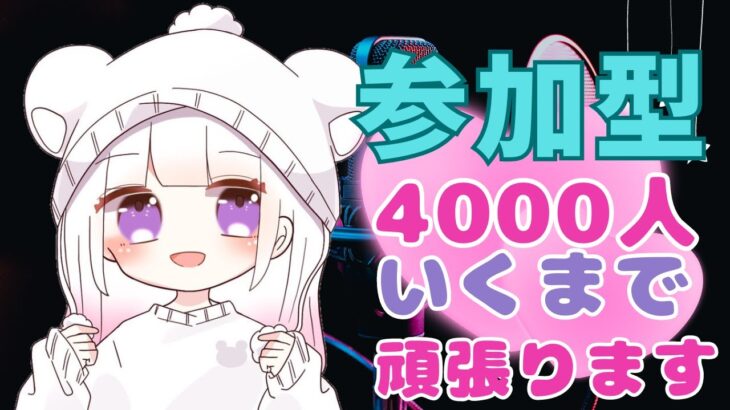 フォートナイトデュオ参加型４０００人いきたい🍓