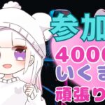 フォートナイトデュオ参加型４０００人いきたい🍓