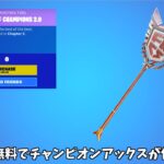 【フォートナイト】だれでも無料でチャンピオンアックスやリヴァイアサンそして限定ツルハシを使える方法があるんだけど！