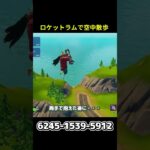 【フォートナイト】ロケットラムで空中散歩ができるクリエマップ！