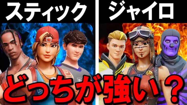 スティック勢 vs ジャイロ勢【新世代Switch勢の最強決定戦】【フォートナイト】