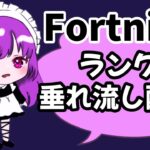 【フォートナイト】デュオランク w/あんぱんまん　コミュニティ“ENR”のフォローもよろしくね🎈