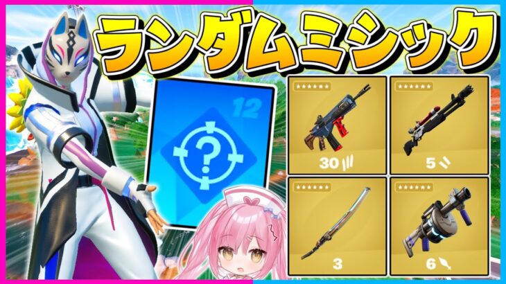 【フォートナイト】神回！出現率0.1パーセントの新拡張『ランダムミシック』でゲットしたミシック武器しか使えない縛りでビクロイを目指せ！【ゆっくり実況/Fortnite/縛り/ネオンch/茶番】