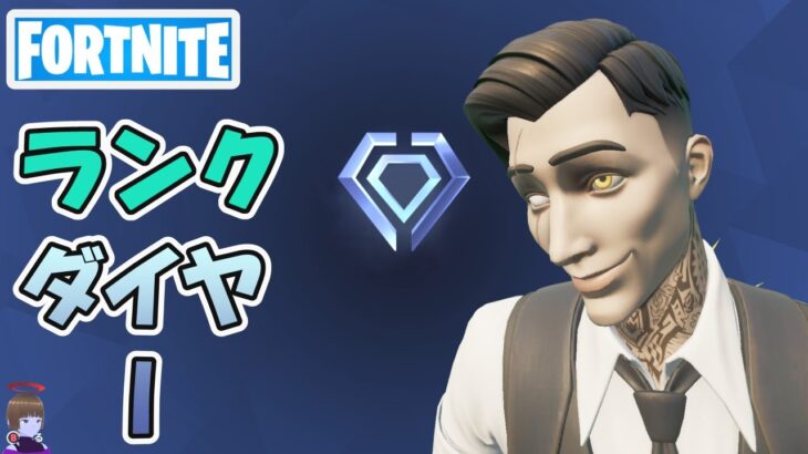 ダイヤ1 ランクバトルロイヤル ソロ【フォートナイト/Fortnite】