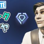 ダイヤ1 ランクバトルロイヤル ソロ【フォートナイト/Fortnite】