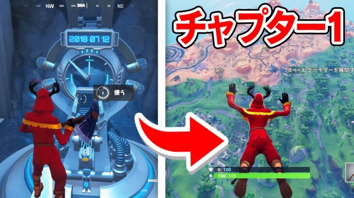 タイムマシンを使ってチャプター1に戻ってみた！【フォートナイト / Fortnite】