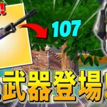 100ダメ超えの超性能!!?新武器『タクティカルDMR』がヤバいｗｗｗ【フォートナイト/Fortnite】