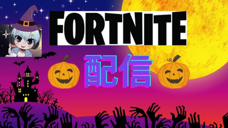 久々の【フォートナイト】配信🎃10/31🎃ソロ配信!途中で参加型するかも!