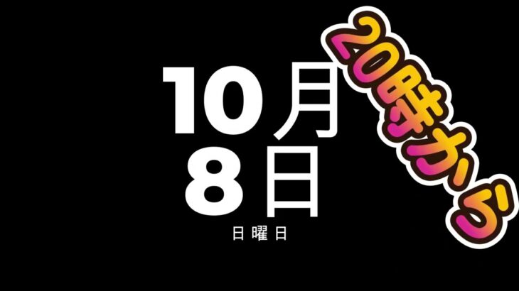 10月8日（日曜日）賞金付きカスタムマッチデュオ