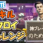 10回撃破ビクロイ挑戦！クイック武器慣れてきた【フォートナイト/Fortnite】