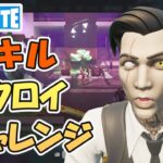 10キルビクロイチャレンジ！ショックウェーブグレネード助かる【フォートナイト/Fortnite】