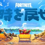 もう一度あの頃へ…「チャプター1」が11月3日戻ってくる！【フォートナイト / Fortnite】