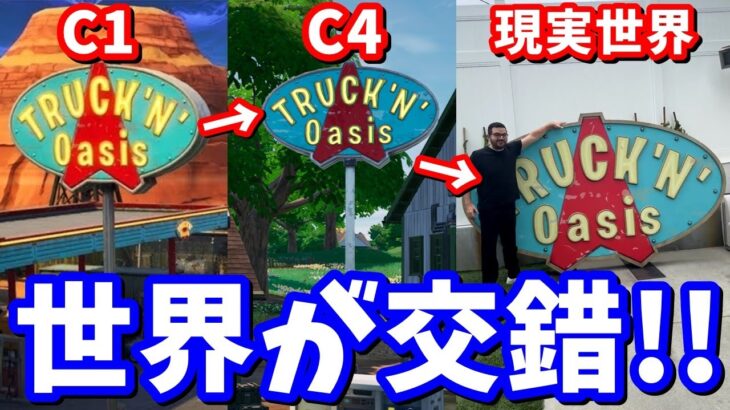 【フォートナイトを巻き戻し!?】世界が交錯した!! チャプター1のオブジェクトがチャプター4から現実世界へ!!【フォートナイト】