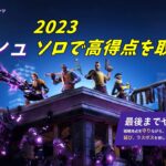 【大群ラッシュ2023】ソロでも高得点を取る方法【フォートナイト】