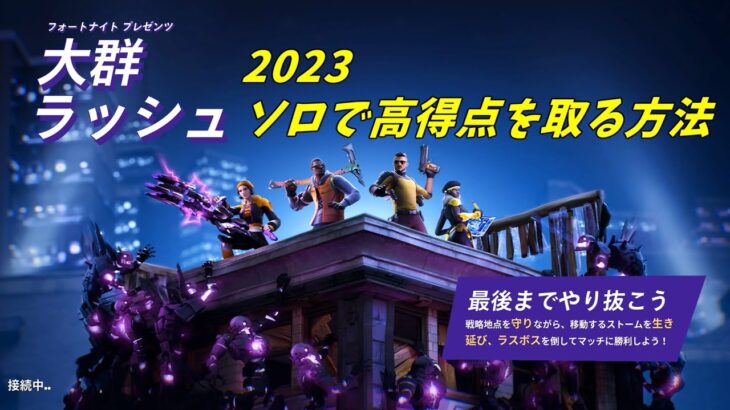 【大群ラッシュ2023】ソロでも高得点を取る方法【フォートナイト】