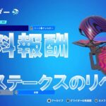 フォートナイトメア ハイステークスのリベンジ 完全攻略 #無料報酬 #フォートナイト #2023 #Nightmare #Quests