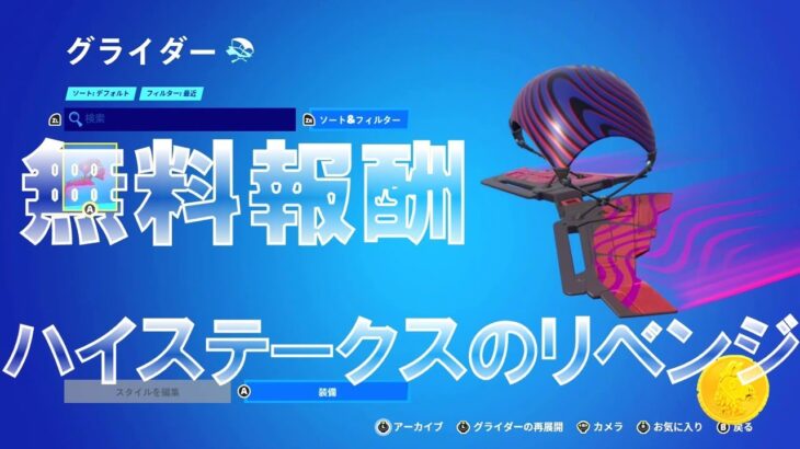 フォートナイトメア ハイステークスのリベンジ 完全攻略 #無料報酬 #フォートナイト #2023 #Nightmare #Quests