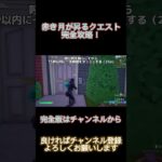 【フォートナイトメア2023】赤き月が昇るクエストを完全攻略！【フォートナイト/Fortnite】 #フォートナイト #クエスト攻略 #フォートナイトメア