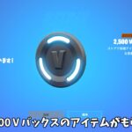 【フォートナイト】だれでも無料で2500Ⅴバックスのアイテムをゲットできる！そして今だけ特別なモーションのツルハシがあるんだけど…