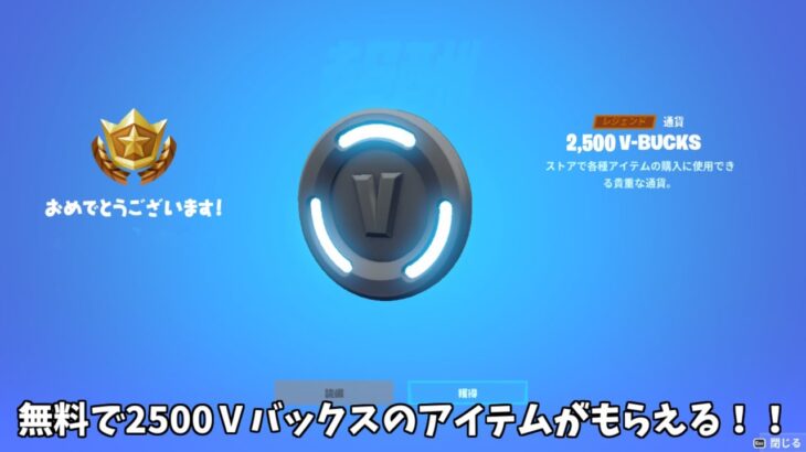 【フォートナイト】だれでも無料で2500Ⅴバックスのアイテムをゲットできる！そして今だけ特別なモーションのツルハシがあるんだけど…