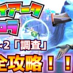 「トライアークオーロラクエスト」パート2「調査」完全攻略！！※ラップ「ブレイジング・ドーン」の紹介も！！【フォートナイト/Fortnite】