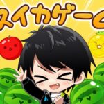 座学してきたので今日3000点いきます。【スイカゲーム】