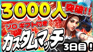 【フォートナイト】3000人突破記念!!4日連続ラストはソロギフト付き!!デュオカスタムマッチ参加型‼強くなりたい？初見さん大歓迎だよ♪練習と思って参加してね♪   #カスタムマッチ　＃参加型