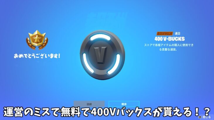 【フォートナイト】運営のミスで400ｖバックスが無料でゲットできる！そしてシーズン５のバトルパスが…