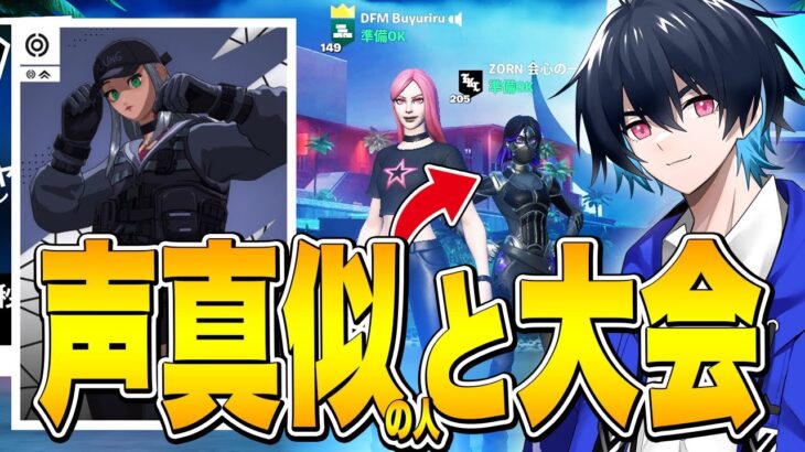 ぶゅりる声真似の人と”ラスト40分”デュオ大会出たら驚愕の順位にｗｗ【フォートナイト/Fortnite】