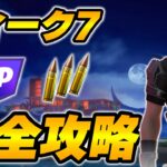 【完全攻略】シーズン4ウィーク7クエスト完全攻略/解説【Fortnite/フォートナイト】