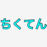 ［フォートナイト］復帰勢のソロ修行＃4［PS4］