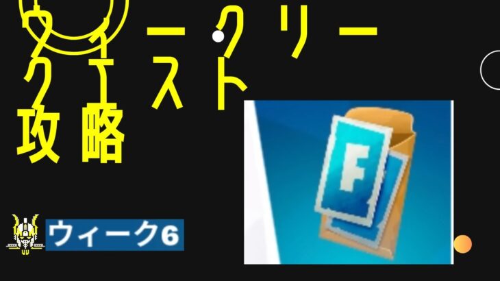 ウィークリークエスト攻略ウィーク６[フォートナイト][シーズン5][ふぉとな][フォトナ]