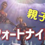 【デュオ】51歳母の親子でフォートナイト【Fortnite/フォートナイト】