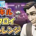 モニタ60HzPC勢の10キルビクロイチャレンジ！【フォートナイト/Fortnite】