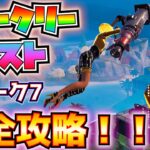 「ウィーク7クエスト」完全攻略！！(バレルを破壊、最初のストームフェーズ、ビジネスタレット、扉を開け閉め、弾薬を収集、乗り物に乗ることなく、サイレンサー付きの武器)【フォートナイト/Fortnite】